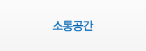 소통공간